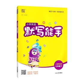 2025春通成学典 默写能手三年级英语下（人教精通版）