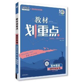 理想树2025版 教材划重点 高中英语 选择性必修第二册 WY外研版 新高考版教材全解读