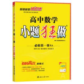 2021版小题狂做高中数学必修一人教A版