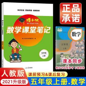 2021秋季新版小学五年级上册的数学课堂笔记人教版教材同步讲解