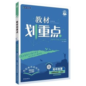 2026版教材划重点高二地理选择性必修1自然地理基础ZT中图版 教材课本同步讲解理想树