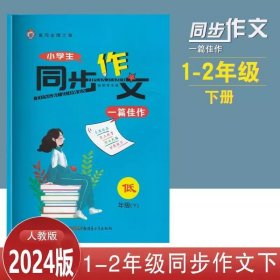 2024版 黄冈金牌之路 : RJ版. 一篇佳作·同步作文. 低年级下册（1-2年级下册合并）