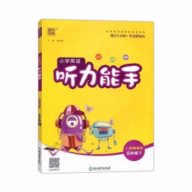 2024版通城学典 小学英语《听力能手》五年级下册人教精通版通成学典