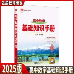 2025版 高中数学基础知识手册