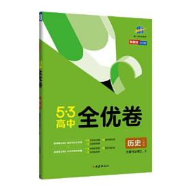 5·3高中全优卷 历史 选择性必修2、3 人教版 2024版