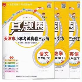 2024春 【套装】天津真题圈三年级下册 天津市小学考试真卷三步练  语文数学英语