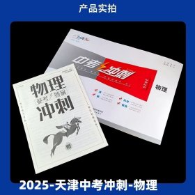 【天津中考】一飞冲天2025年版中考冲刺 物理