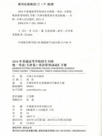 2024版 天津高考英语常用词词汇手册  保证正版