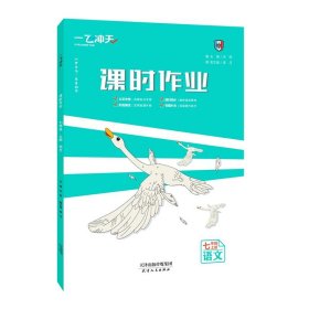 2025秋2026版 一飞冲天初中课时作业 初一七年级上册 语文（人教版）