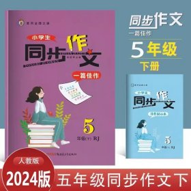 2024版 黄冈金牌之路 : RJ版. 一篇佳作·同步作文. 五年级下册