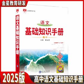 2025版 基础知识手册 高中语文