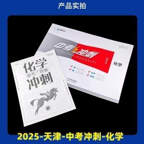 【天津中考】一飞冲天2025年版中考冲刺 化学