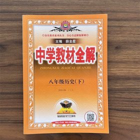 中学教材全解 八年级历史下 人教版 2024春