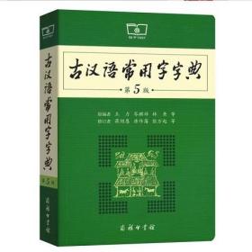 古汉语常用字字典（第5版）