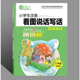 DIY小学生注音看图说话写话阶梯训练2年级森林版 1.2年级作文 低年级写作基础提升