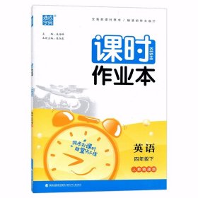 21春课时作业本 4年级英语下(人教精通版)