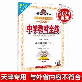 2024天津专用版·中学教材全练：8年级物理（下）（人教版）（最新修订版）