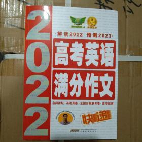 2022 高考英语满分作文快递