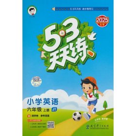 2025秋季26版 53天天练 小学英语上册六年级 人教精通版