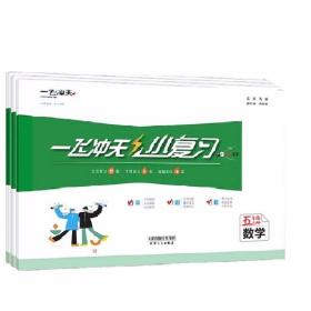 【套装】2024 一飞冲天小复习 五年级上册 人教版 语文+数学+英语（天津复习考试真题）