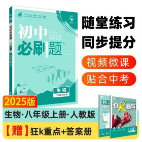 理想树2025版 初中必刷题生物八年级上册RJ 人教版 配狂K重点