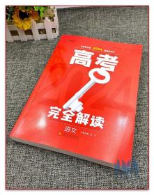 王后雄2024新高考版版高考完全解读语文一轮总复习使用