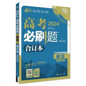 理想树 2024版 高考必刷题合订本 政治  新教材版
