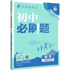 理想树2026版 初中必刷题 数学九年级上册RJ 人教版 配狂K重点