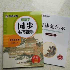 墨点字帖：2025春规范字同步书写能手/初一七年级下册 人教版 送阅读笔记本