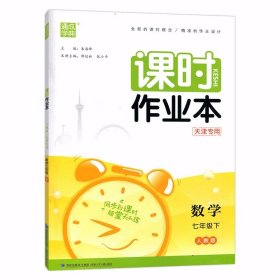 （天津专用）通成学典课时作业本 七年级下册 数学（人教版）2024版