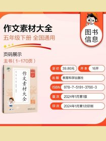 53小学基础练 语文 作文素材大全 五年级下册 2024版