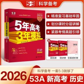 曲一线 2026版-53A版 5年高考3年模拟 高考【历史】 (新高考版） 五三