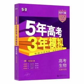 曲一线2024B版 生物 五年高考三年模拟 天津市专用 5年高考3年模拟