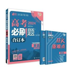 理想树2024新教材版高考必刷题 英语合订本 适用于北京、天津、山东、海南等地区