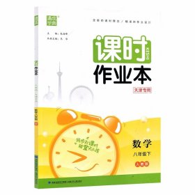 天津专用 《课时作业本》 初二八年级下册数学 2024版人教版同步训练