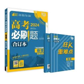 理想树2024版 高考必刷题合订本 【物理】 新教材版