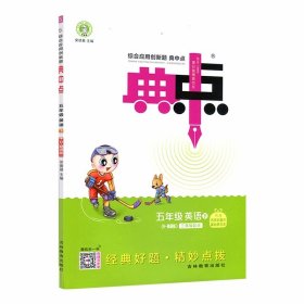 2024春综合应用创新题典中点五年级英语R(人教精通)下