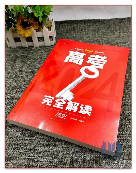 王后雄2021版高考完全解读历史高考总复习（不适用于新高考地区使用）