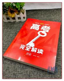 王后雄2024新高考版版高考完全解读【历史】一轮总复习使用