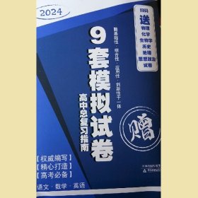 2024版 天津教研 高中总复习指南  高考模拟试卷