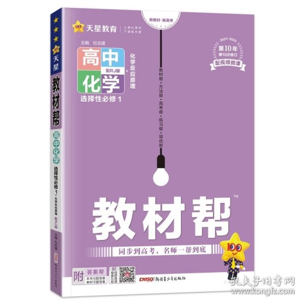 天星教育2025版 教材帮 选择性必修1 化学 RJ （人教新教材）（化学反应原理）