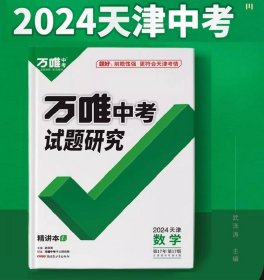 2024版天津专用 万维万唯中考试题研究 【数学】