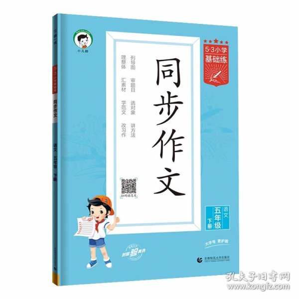 53小学基础练 语文 同步作文 五年级下册 2024版