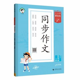 53小学基础练 语文 同步作文 五年级下册 2024版