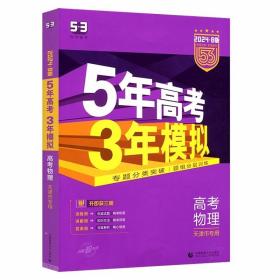 2024版 曲一线科学备考··5年高考3年模拟：高考物理（天津专版）