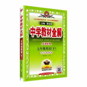 2024春 下册 天津专用 中学教材全解：7年级英语（下）（外语教研版）