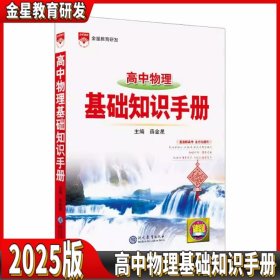 2025版 基础知识手册 高中物理