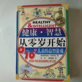 健康·智慧从零岁开始:0～10岁儿童的益智游戏