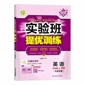 2025秋2026版.春雨教育.实验班提优训练.七年级英语上册.天津专版