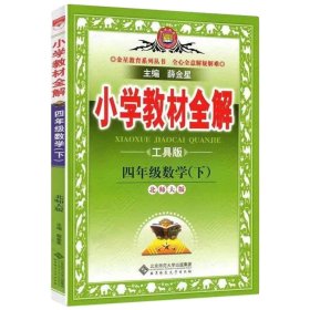 金星教育全解丛书·小学教材全解：4年级数学（下）（北京师大版）（工具版）